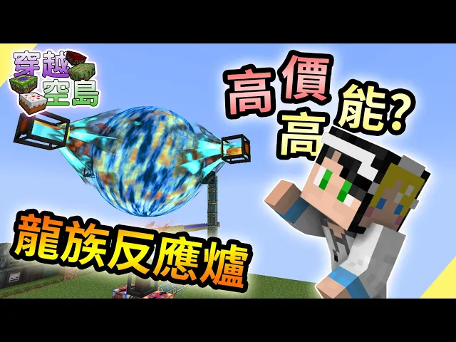 【minecraft】穿越空島#80 高價又不划算的龍族反應爐|我的世界【殞月】